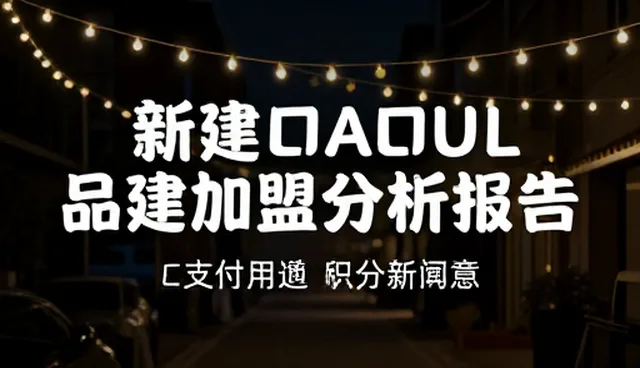 品牌加盟信息筛选如何影响创业成败